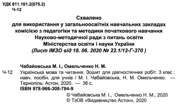 українська мова та читання 3 клас діагностичні роботи   НУШ Ціна (цена) 19.80грн. | придбати  купити (купить) українська мова та читання 3 клас діагностичні роботи   НУШ доставка по Украине, купить книгу, детские игрушки, компакт диски 2