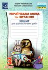 українська мова та читання 3 клас діагностичні роботи   НУШ Ціна (цена) 19.80грн. | придбати  купити (купить) українська мова та читання 3 клас діагностичні роботи   НУШ доставка по Украине, купить книгу, детские игрушки, компакт диски 1