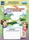українська мова та читання 3 клас з розвитку мовлення     НУ 9789663087832 Ціна (цена) 33.60грн. | придбати  купити (купить) українська мова та читання 3 клас з розвитку мовлення     НУ 9789663087832 доставка по Украине, купить книгу, детские игрушки, компакт диски 0