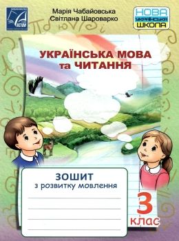 українська мова та читання 3 клас з розвитку мовлення     НУ Ціна (цена) 35.70грн. | придбати  купити (купить) українська мова та читання 3 клас з розвитку мовлення     НУ доставка по Украине, купить книгу, детские игрушки, компакт диски 0