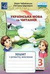 українська мова та читання 3 клас з розвитку мовлення     НУ 9789663087832 Ціна (цена) 33.60грн. | придбати  купити (купить) українська мова та читання 3 клас з розвитку мовлення     НУ 9789663087832 доставка по Украине, купить книгу, детские игрушки, компакт диски 1