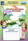 українська мова та читання 3 клас з розвитку мовлення     НУ Ціна (цена) 35.70грн. | придбати  купити (купить) українська мова та читання 3 клас з розвитку мовлення     НУ доставка по Украине, купить книгу, детские игрушки, компакт диски 1