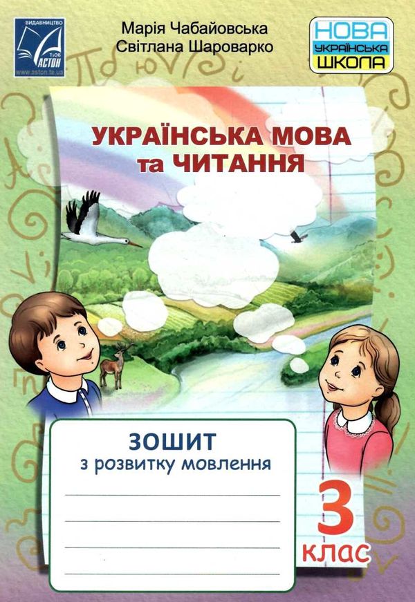 українська мова та читання 3 клас з розвитку мовлення     НУ 9789663087832 Ціна (цена) 33.60грн. | придбати  купити (купить) українська мова та читання 3 клас з розвитку мовлення     НУ 9789663087832 доставка по Украине, купить книгу, детские игрушки, компакт диски 1