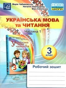 українська мова та читання 3 клас частина 1 робочий зошит українська мова та читання 3 клас частина 1 робочий зошит