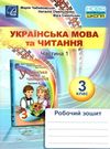 українська мова та читання 3 клас частина 1 робочий зошит    Астон Ціна (цена) 27.80грн. | придбати  купити (купить) українська мова та читання 3 клас частина 1 робочий зошит    Астон доставка по Украине, купить книгу, детские игрушки, компакт диски 0