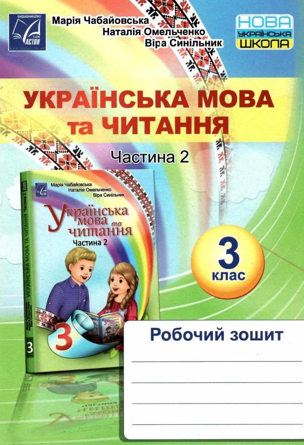 українська мова та читання 3 клас частина 2 робочий зошит Ціна (цена) 26.20грн. | придбати  купити (купить) українська мова та читання 3 клас частина 2 робочий зошит доставка по Украине, купить книгу, детские игрушки, компакт диски 1