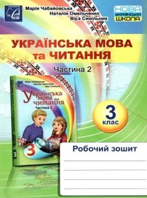 українська мова та читання 3 клас частина 2 робочий зошит українська мова та читання 3 клас частина 2 робочий зошит