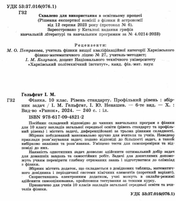 фізика 10 клас збірник задач рівень стандарту + профільний рівень Ціна (цена) 72.00грн. | придбати  купити (купить) фізика 10 клас збірник задач рівень стандарту + профільний рівень доставка по Украине, купить книгу, детские игрушки, компакт диски 1