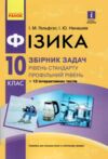 фізика 10 клас збірник задач рівень стандарту + профільний рівень Ціна (цена) 72.00грн. | придбати  купити (купить) фізика 10 клас збірник задач рівень стандарту + профільний рівень доставка по Украине, купить книгу, детские игрушки, компакт диски 0