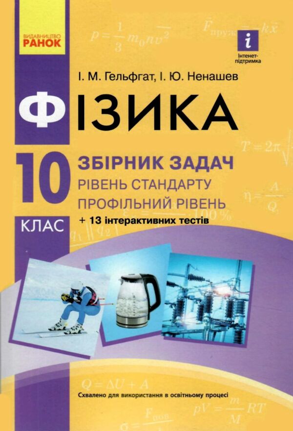 фізика 10 клас збірник задач рівень стандарту + профільний рівень Ціна (цена) 72.00грн. | придбати  купити (купить) фізика 10 клас збірник задач рівень стандарту + профільний рівень доставка по Украине, купить книгу, детские игрушки, компакт диски 0