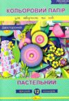 кольоровий папір а4 12 аркушів  двосторонній пастельний 12 кольорів преміум Ціна (цена) 30.00грн. | придбати  купити (купить) кольоровий папір а4 12 аркушів  двосторонній пастельний 12 кольорів преміум доставка по Украине, купить книгу, детские игрушки, компакт диски 0