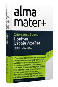 Новітня історія україни навчальний посібник 2014-2023 Новітня історія україни навчальний посібник 2014-2023