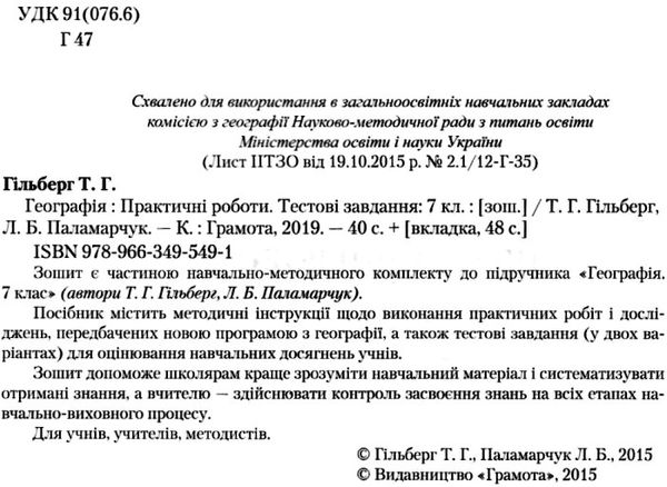 географія 7 клас практичі роботи тестові завдання Ціна (цена) 41.91грн. | придбати  купити (купить) географія 7 клас практичі роботи тестові завдання доставка по Украине, купить книгу, детские игрушки, компакт диски 2