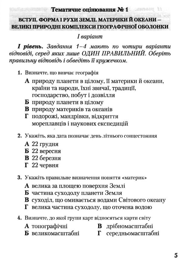 географія 7 клас практичі роботи тестові завдання Ціна (цена) 41.91грн. | придбати  купити (купить) географія 7 клас практичі роботи тестові завдання доставка по Украине, купить книгу, детские игрушки, компакт диски 5