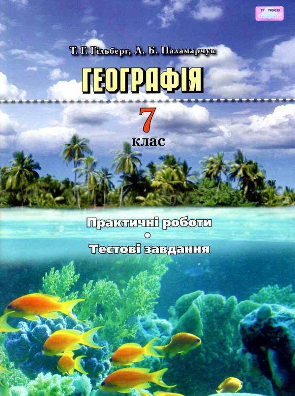 географія 7 клас практичі роботи тестові завдання Ціна (цена) 41.91грн. | придбати  купити (купить) географія 7 клас практичі роботи тестові завдання доставка по Украине, купить книгу, детские игрушки, компакт диски 1