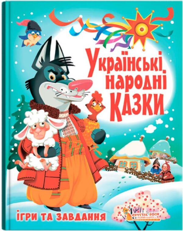 казки українські народні ігри та завдання Ціна (цена) 324.16грн. | придбати  купити (купить) казки українські народні ігри та завдання доставка по Украине, купить книгу, детские игрушки, компакт диски 0