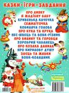 казки українські народні ігри та завдання РОЗПРОДАЖ Ціна (цена) 262.50грн. | придбати  купити (купить) казки українські народні ігри та завдання РОЗПРОДАЖ доставка по Украине, купить книгу, детские игрушки, компакт диски 8