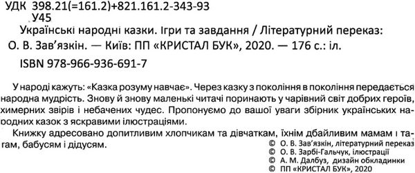 казки українські народні ігри та завдання Ціна (цена) 284.90грн. | придбати  купити (купить) казки українські народні ігри та завдання доставка по Украине, купить книгу, детские игрушки, компакт диски 2