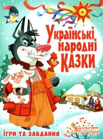 казки українські народні ігри та завдання казки українські народні ігри та завдання