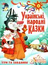 казки українські народні ігри та завдання РОЗПРОДАЖ Ціна (цена) 262.50грн. | придбати  купити (купить) казки українські народні ігри та завдання РОЗПРОДАЖ доставка по Украине, купить книгу, детские игрушки, компакт диски 0