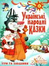 казки українські народні ігри та завдання Ціна (цена) 284.90грн. | придбати  купити (купить) казки українські народні ігри та завдання доставка по Украине, купить книгу, детские игрушки, компакт диски 0