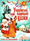 казки українські народні ігри та завдання Ціна (цена) 284.90грн. | придбати  купити (купить) казки українські народні ігри та завдання доставка по Украине, купить книгу, детские игрушки, компакт диски 1