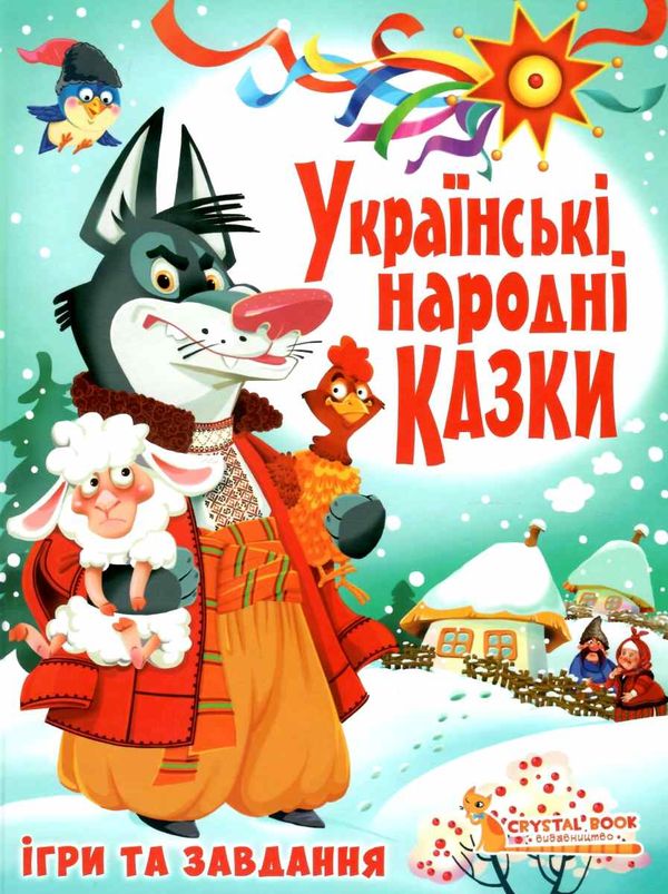 казки українські народні ігри та завдання РОЗПРОДАЖ Ціна (цена) 262.50грн. | придбати  купити (купить) казки українські народні ігри та завдання РОЗПРОДАЖ доставка по Украине, купить книгу, детские игрушки, компакт диски 1