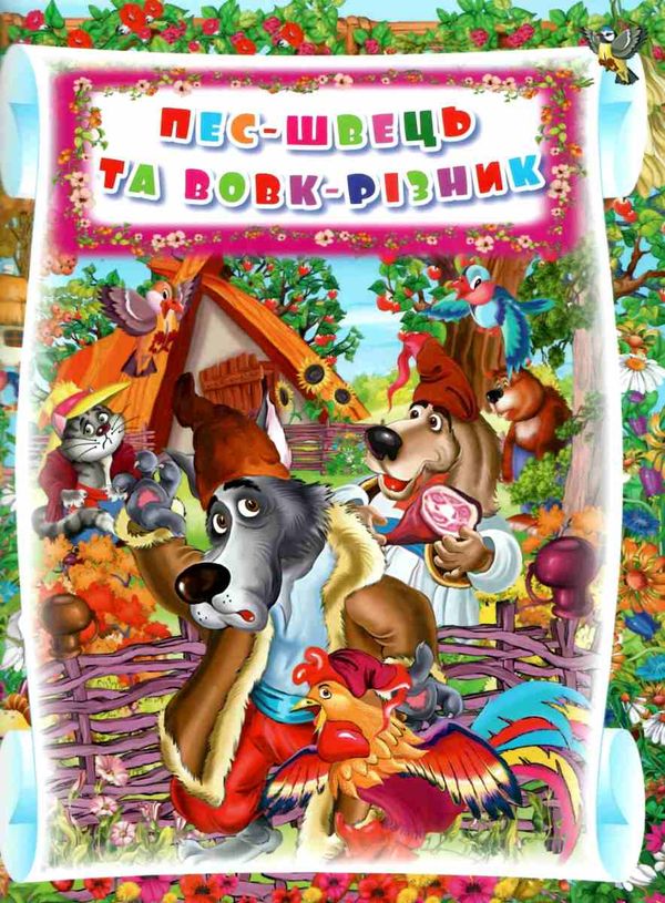 казки українські народні ігри та завдання РОЗПРОДАЖ Ціна (цена) 262.50грн. | придбати  купити (купить) казки українські народні ігри та завдання РОЗПРОДАЖ доставка по Украине, купить книгу, детские игрушки, компакт диски 4