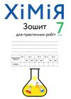 хімія 7 клас зошит для практичних робіт Ціна (цена) 65.00грн. | придбати  купити (купить) хімія 7 клас зошит для практичних робіт доставка по Украине, купить книгу, детские игрушки, компакт диски 1