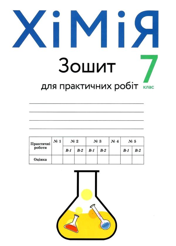 хімія 7 клас зошит для практичних робіт Ціна (цена) 65.00грн. | придбати  купити (купить) хімія 7 клас зошит для практичних робіт доставка по Украине, купить книгу, детские игрушки, компакт диски 1