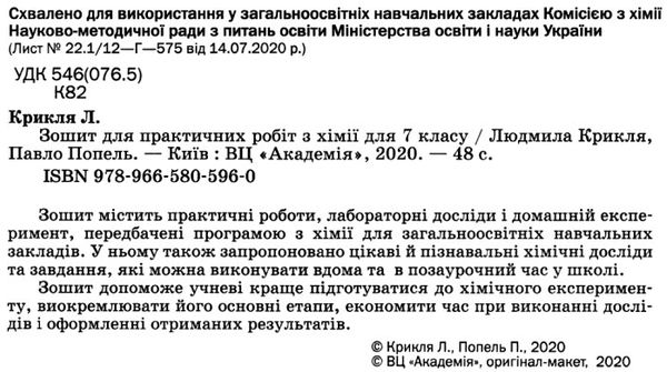 хімія 7 клас зошит для практичних робіт Ціна (цена) 65.00грн. | придбати  купити (купить) хімія 7 клас зошит для практичних робіт доставка по Украине, купить книгу, детские игрушки, компакт диски 2