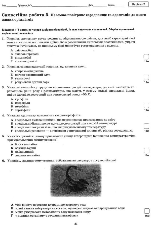 біологія і екологія 11 клас зошит для поточного та тематичного оцінювання Ціна (цена) 36.00грн. | придбати  купити (купить) біологія і екологія 11 клас зошит для поточного та тематичного оцінювання доставка по Украине, купить книгу, детские игрушки, компакт диски 4