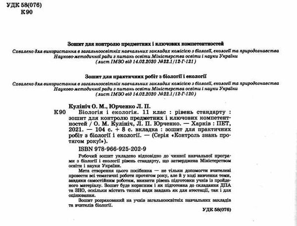 біологія і екологія 11 клас зошит для поточного та тематичного оцінювання Ціна (цена) 52.40грн. | придбати  купити (купить) біологія і екологія 11 клас зошит для поточного та тематичного оцінювання доставка по Украине, купить книгу, детские игрушки, компакт диски 1