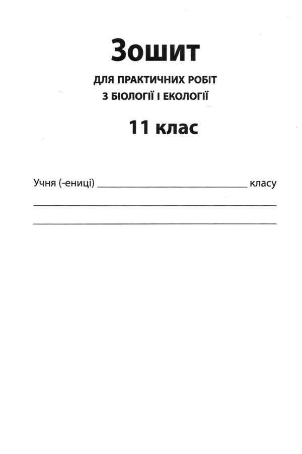 біологія і екологія 11 клас зошит для поточного та тематичного оцінювання Ціна (цена) 52.40грн. | придбати  купити (купить) біологія і екологія 11 клас зошит для поточного та тематичного оцінювання доставка по Украине, купить книгу, детские игрушки, компакт диски 6