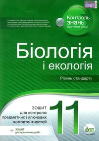 Біологія і екологія 11 клас зошит для поточного та тематичного оцінювання Біологія і екологія 11 клас зошит для поточного та тематичного оцінювання