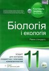 біологія і екологія 11 клас зошит для поточного та тематичного оцінювання Ціна (цена) 36.00грн. | придбати  купити (купить) біологія і екологія 11 клас зошит для поточного та тематичного оцінювання доставка по Украине, купить книгу, детские игрушки, компакт диски 0