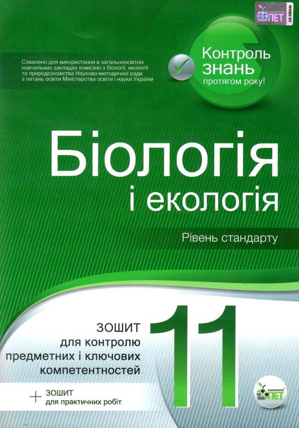 біологія і екологія 11 клас зошит для поточного та тематичного оцінювання Ціна (цена) 36.00грн. | придбати  купити (купить) біологія і екологія 11 клас зошит для поточного та тематичного оцінювання доставка по Украине, купить книгу, детские игрушки, компакт диски 0