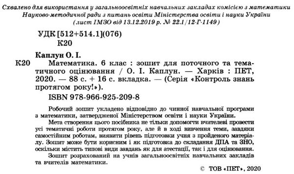 математика 6 клас зошит для поточного та тематичного оцінювання Ціна (цена) 36.00грн. | придбати  купити (купить) математика 6 клас зошит для поточного та тематичного оцінювання доставка по Украине, купить книгу, детские игрушки, компакт диски 2