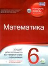 математика 6 клас зошит для поточного та тематичного оцінювання Ціна (цена) 36.00грн. | придбати  купити (купить) математика 6 клас зошит для поточного та тематичного оцінювання доставка по Украине, купить книгу, детские игрушки, компакт диски 0