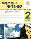 літературне читання 2 клас діагностичні роботи НУШ Ціна (цена) 20.70грн. | придбати  купити (купить) літературне читання 2 клас діагностичні роботи НУШ доставка по Украине, купить книгу, детские игрушки, компакт диски 6