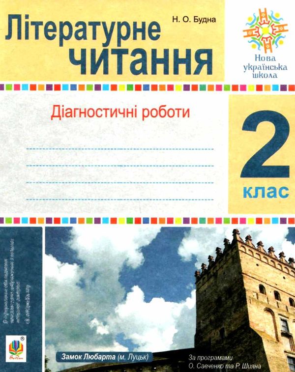 літературне читання 2 клас діагностичні роботи НУШ Ціна (цена) 20.70грн. | придбати  купити (купить) літературне читання 2 клас діагностичні роботи НУШ доставка по Украине, купить книгу, детские игрушки, компакт диски 6