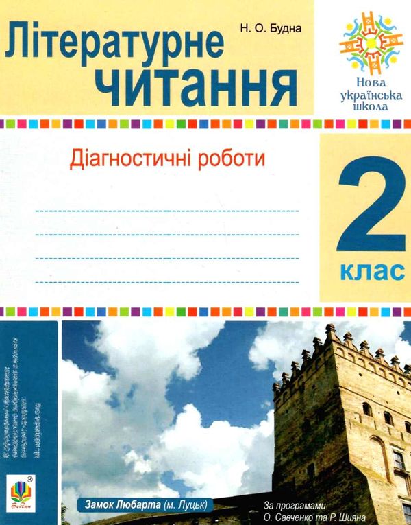 літературне читання 2 клас діагностичні роботи НУШ Ціна (цена) 20.70грн. | придбати  купити (купить) літературне читання 2 клас діагностичні роботи НУШ доставка по Украине, купить книгу, детские игрушки, компакт диски 1