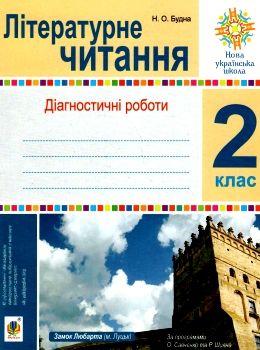 літературне читання 2 клас діагностичні роботи НУШ Ціна (цена) 20.70грн. | придбати  купити (купить) літературне читання 2 клас діагностичні роботи НУШ доставка по Украине, купить книгу, детские игрушки, компакт диски 0