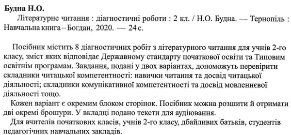 літературне читання 2 клас діагностичні роботи НУШ Ціна (цена) 20.70грн. | придбати  купити (купить) літературне читання 2 клас діагностичні роботи НУШ доставка по Украине, купить книгу, детские игрушки, компакт диски 2