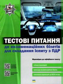 пдр тестові питання до екзаменацїйних білетів для складання іспиту з ПДР "укрспецвидав"
