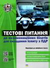 пдр тестові питання до екзаменацїйних білетів для складання іспиту з ПДР укрспецвидав Ціна (цена) 117.50грн. | придбати  купити (купить) пдр тестові питання до екзаменацїйних білетів для складання іспиту з ПДР укрспецвидав доставка по Украине, купить книгу, детские игрушки, компакт диски 0