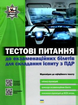 пдр тестові питання до екзаменацїйних білетів для складання іспиту з ПДР укрспецвидав Ціна (цена) 117.50грн. | придбати  купити (купить) пдр тестові питання до екзаменацїйних білетів для складання іспиту з ПДР укрспецвидав доставка по Украине, купить книгу, детские игрушки, компакт диски 0