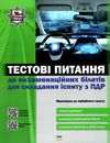 пдр тестові питання до екзаменацїйних білетів для складання іспиту з ПДР укрспецвидав Ціна (цена) 117.50грн. | придбати  купити (купить) пдр тестові питання до екзаменацїйних білетів для складання іспиту з ПДР укрспецвидав доставка по Украине, купить книгу, детские игрушки, компакт диски 1