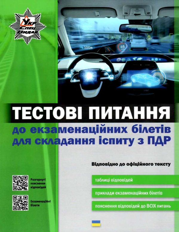 пдр тестові питання до екзаменацїйних білетів для складання іспиту з ПДР укрспецвидав Ціна (цена) 117.50грн. | придбати  купити (купить) пдр тестові питання до екзаменацїйних білетів для складання іспиту з ПДР укрспецвидав доставка по Украине, купить книгу, детские игрушки, компакт диски 1