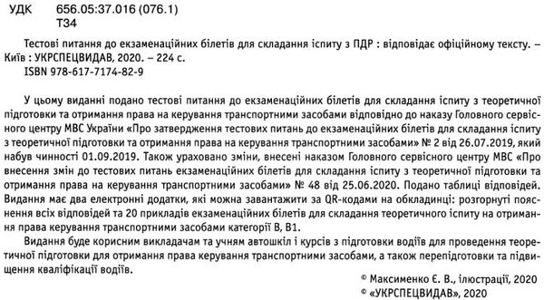 пдр тестові питання до екзаменацїйних білетів для складання іспиту з ПДР укрспецвидав Ціна (цена) 117.50грн. | придбати  купити (купить) пдр тестові питання до екзаменацїйних білетів для складання іспиту з ПДР укрспецвидав доставка по Украине, купить книгу, детские игрушки, компакт диски 2